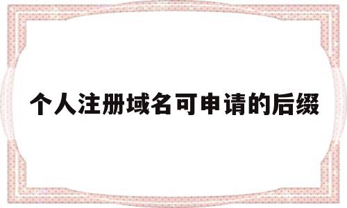 个人注册域名可申请的后缀(个人注册的域名不能做经营吗),个人注册域名可申请的后缀(个人注册的域名不能做经营吗),个人注册域名可申请的后缀,信息,科技,域名注册,第1张