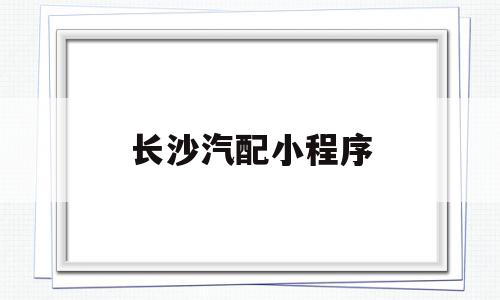 长沙汽配小程序(长沙汽配城在哪个地方),长沙汽配小程序,百度,模板,微信,第1张 长沙汽配小程序(长沙汽配城在哪个地方),长沙汽配小程序(长沙汽配城在哪个地方),长沙汽配小程序,百度,模板,微信,第1张
