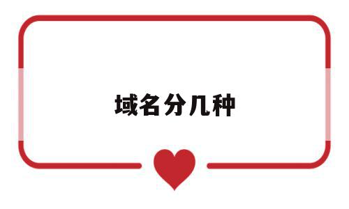域名分几种(域名通常分为哪几种类型),域名分几种(域名通常分为哪几种类型),域名分几种,信息,排名,二级域名,第1张