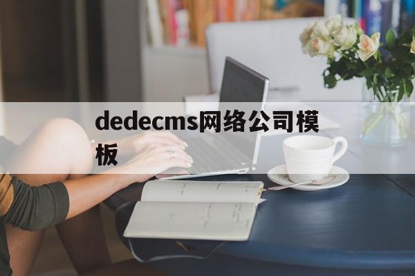 dedecms网络公司模板的简单介绍