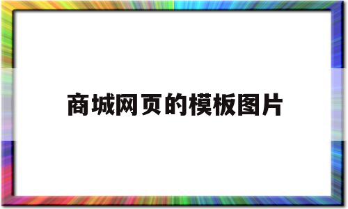 包含商城网页的模板图片的词条,包含商城网页的模板图片的词条,商城网页的模板图片,信息,百度,视频,第1张