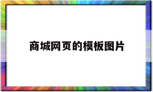 包含商城网页的模板图片的词条