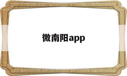 微南阳app(微南阳长留言板),微南阳app(微南阳长留言板),微南阳app,信息,微信,APP,第1张