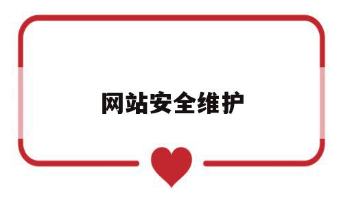 网站安全维护(网站安全维护公司),网站安全维护(网站安全维护公司),网站安全维护,信息,营销,网站建设,第1张