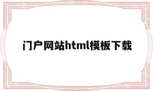 门户网站html模板下载(门户网站html模板下载不了),门户网站html模板下载(门户网站html模板下载不了),门户网站html模板下载,信息,百度,模板,第1张