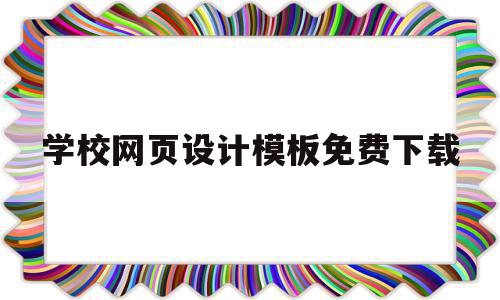 学校网页设计模板免费下载(学校网页设计模板免费下载软件),学校网页设计模板免费下载(学校网页设计模板免费下载软件),学校网页设计模板免费下载,百度,模板,账号,第1张