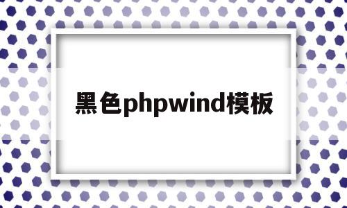 黑色phpwind模板(phpstorm黑色主题),黑色phpwind模板(phpstorm黑色主题),黑色phpwind模板,信息,文章,模板,第1张