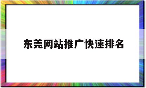 东莞网站推广快速排名(东莞网站推广优化网站设计),东莞网站推广快速排名(东莞网站推广优化网站设计),东莞网站推广快速排名,文章,百度,营销,第1张