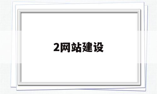 2网站建设(网站建设全套教程),2网站建设(网站建设全套教程),2网站建设,信息,模板,源码,第1张