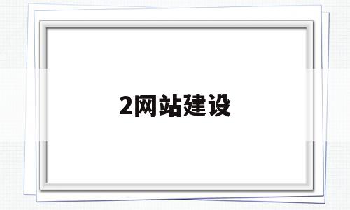 2网站建设(网站建设全套教程)