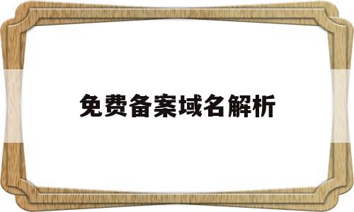 免费备案域名解析(免备案域名在线购买),免费备案域名解析(免备案域名在线购买),免费备案域名解析,信息,账号,免费,第1张