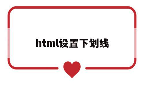 html设置下划线(html设置下划线宽度的代码),html设置下划线(html设置下划线宽度的代码),html设置下划线,浏览器,html,html代码,第1张