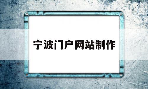 宁波门户网站制作(宁波制作网页服务好),宁波门户网站制作(宁波制作网页服务好),宁波门户网站制作,信息,百度,视频,第1张