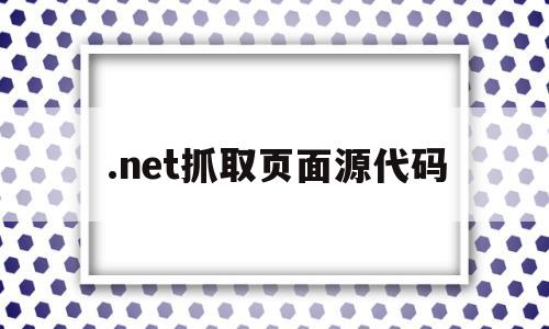 .net抓取页面源代码(获取net framework),.net抓取页面源代码(获取net framework),.net抓取页面源代码,源码,浏览器,正则表达式,第1张