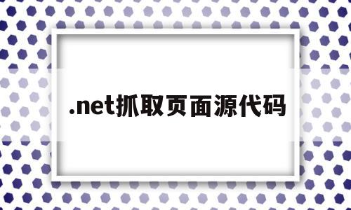 .net抓取页面源代码(获取net framework)