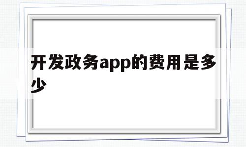 开发政务app的费用是多少(开发政务app的费用是多少钱),开发政务app的费用是多少(开发政务app的费用是多少钱),开发政务app的费用是多少,模板,APP,科技,第1张