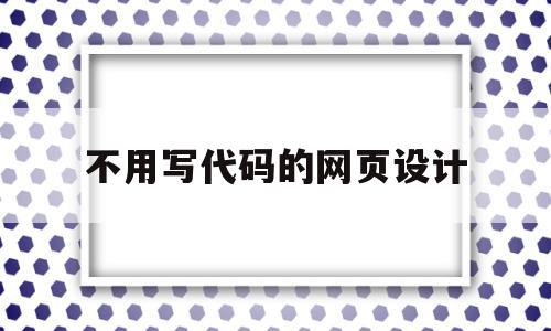 不用写代码的网页设计(不用写代码网页设计走马灯怎么弄),不用写代码的网页设计(不用写代码网页设计走马灯怎么弄),不用写代码的网页设计,模板,APP,营销,第1张