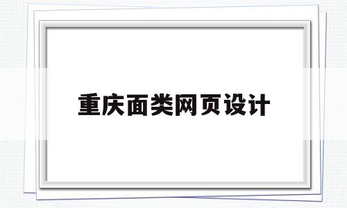 重庆面类网页设计(重庆大型网站设计公司),重庆面类网页设计(重庆大型网站设计公司),重庆面类网页设计,信息,百度,营销,第1张