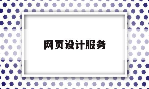 网页设计服务(网页设计服务方案),网页设计服务(网页设计服务方案),网页设计服务,信息,浏览器,网站建设,第1张