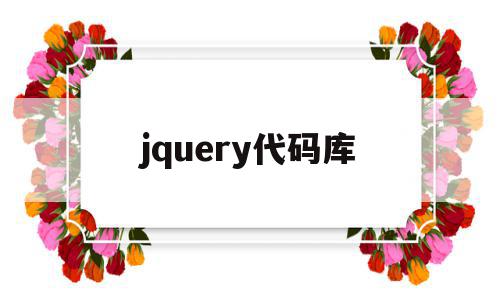 jquery代码库(jquery常用代码),jquery代码库(jquery常用代码),jquery代码库,浏览器,html,java,第1张