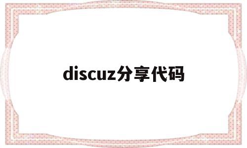 discuz分享代码(discuz论坛内部代码),discuz分享代码(discuz论坛内部代码),discuz分享代码,文章,源码,html,第1张