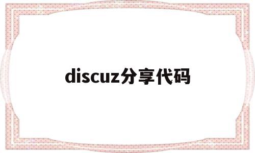 discuz分享代码(discuz论坛内部代码)