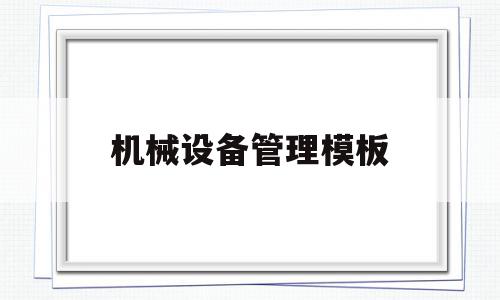 机械设备管理模板(机械设备的使用管理目标),机械设备管理模板(机械设备的使用管理目标),机械设备管理模板,信息,模板,机械设备,第1张