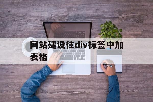 网站建设往div标签中加表格(网站建设往div标签中加表格怎么加),网站建设往div标签中加表格(网站建设往div标签中加表格怎么加),网站建设往div标签中加表格,视频,浏览器,html,第1张