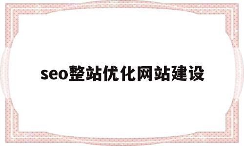 seo整站优化网站建设(seo整站优化的思路及步骤),seo整站优化网站建设(seo整站优化的思路及步骤),seo整站优化网站建设,信息,文章,百度,第1张