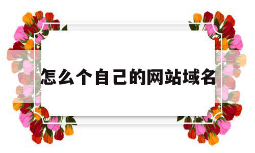 怎么个自己的网站域名(怎么做一个自己的网站域名加空间),怎么个自己的网站域名(怎么做一个自己的网站域名加空间),怎么个自己的网站域名,信息,百度,账号,第1张