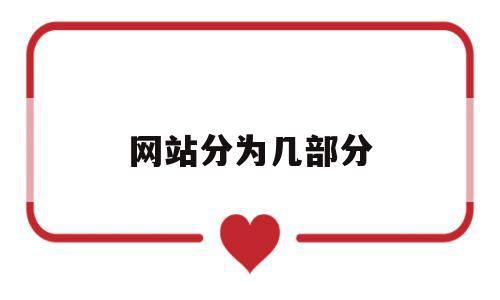 网站分为几部分(网站分为几部分组成),网站分为几部分(网站分为几部分组成),网站分为几部分,信息,浏览器,科技,第1张