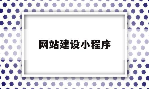 网站建设小程序(网站建设小程序开发app开发公众号电商运营),网站建设小程序(网站建设小程序开发app开发公众号电商运营),网站建设小程序,信息,文章,百度,第1张