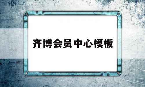 齐博会员中心模板(齐博会员中心模板在哪),齐博会员中心模板(齐博会员中心模板在哪),齐博会员中心模板,模板,营销,会员中心,第1张