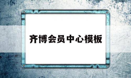 齐博会员中心模板(齐博会员中心模板在哪)