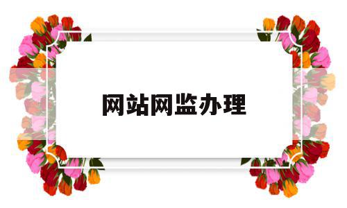 网站网监办理(网监部门是怎么工作的),网站网监办理(网监部门是怎么工作的),网站网监办理,信息,账号,论坛,第1张