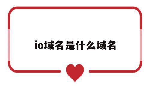 io域名是什么域名(apple id域名是什么),io域名是什么域名(apple id域名是什么),io域名是什么域名,信息,视频,科技,第1张