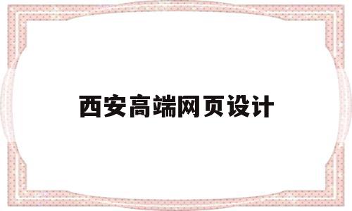 西安高端网页设计(西安专业网站制作设计),西安高端网页设计(西安专业网站制作设计),西安高端网页设计,信息,微信,APP,第1张