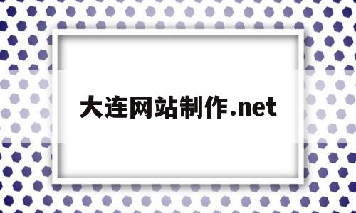 大连网站制作.net(大连网站制作公司哪家好),大连网站制作.net(大连网站制作公司哪家好),大连网站制作.net,信息,百度,模板,第1张