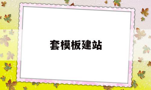关于套模板建站的信息,关于套模板建站的信息,套模板建站,信息,模板,网站建设,第1张