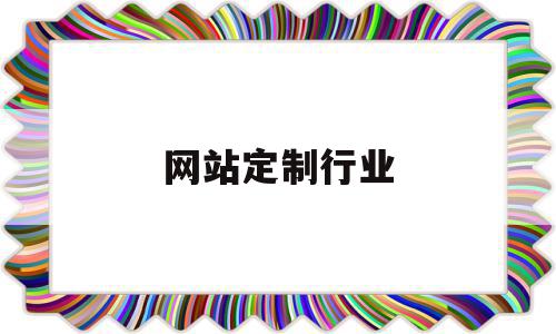 网站定制行业(礼品定制行业怎么样),网站定制行业(礼品定制行业怎么样),网站定制行业,模板,微信,营销,第1张