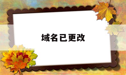 域名已更改(域名更改后还能查到吗),域名已更改(域名更改后还能查到吗),域名已更改,百度,视频,浏览器,第1张