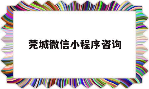 莞城微信小程序咨询(东莞小程序开发解决方案),莞城微信小程序咨询(东莞小程序开发解决方案),莞城微信小程序咨询,信息,视频,微信,第1张
