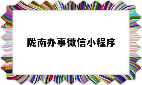 陇南办事微信小程序(陇南12345政务热线网址),陇南办事微信小程序(陇南12345政务热线网址),陇南办事微信小程序,信息,账号,微信,第1张