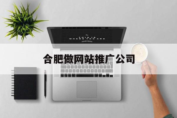 合肥做网站推广公司(合肥做网站推广的公司),合肥做网站推广公司(合肥做网站推广的公司),合肥做网站推广公司,信息,百度,模板,第1张
