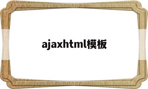 关于ajaxhtml模板的信息,关于ajaxhtml模板的信息,ajaxhtml模板,信息,百度,模板,第1张