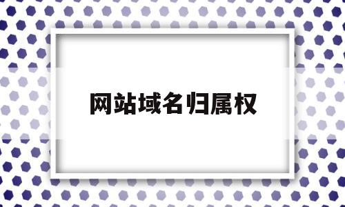 网站域名归属权(网站域名归属查询),网站域名归属权(网站域名归属查询),网站域名归属权,信息,域名注册,支付宝,第1张