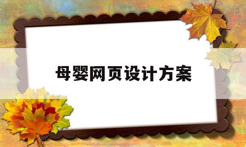 母婴网页设计方案(母婴类用品优秀设计网站地址),母婴网页设计方案(母婴类用品优秀设计网站地址),母婴网页设计方案,信息,营销,网站建设,第1张