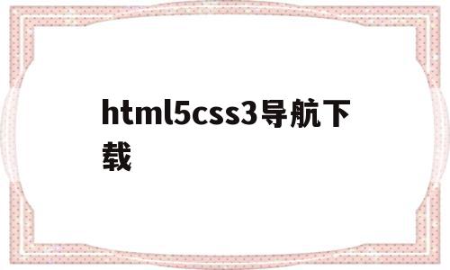html5css3导航下载(html和css制作简单的导航网页),html5css3导航下载,百度,源码,浏览器,第1张 html5css3导航下载(html和css制作简单的导航网页),html5css3导航下载(html和css制作简单的导航网页),html5css3导航下载,百度,源码,浏览器,第1张