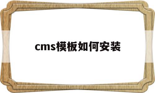 cms模板如何安装的简单介绍