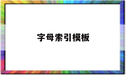 字母索引模板(字母索引模板怎么做),字母索引模板(字母索引模板怎么做),字母索引模板,模板,第1张